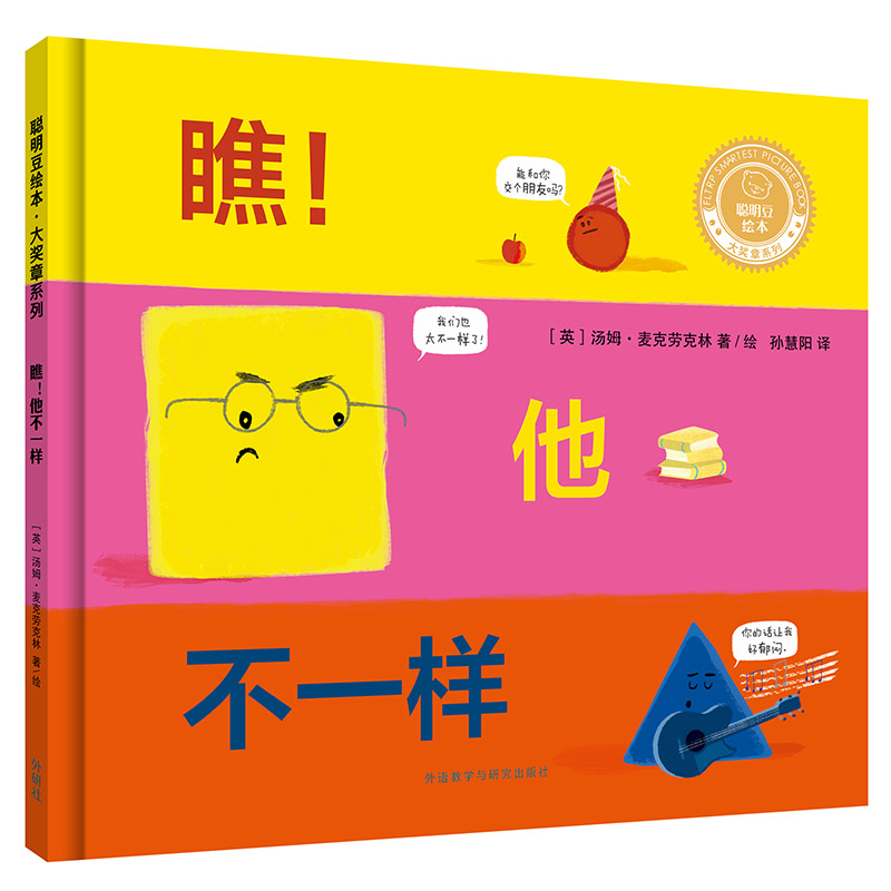 瞧他不一样(精)/聪明豆绘本大奖章系列