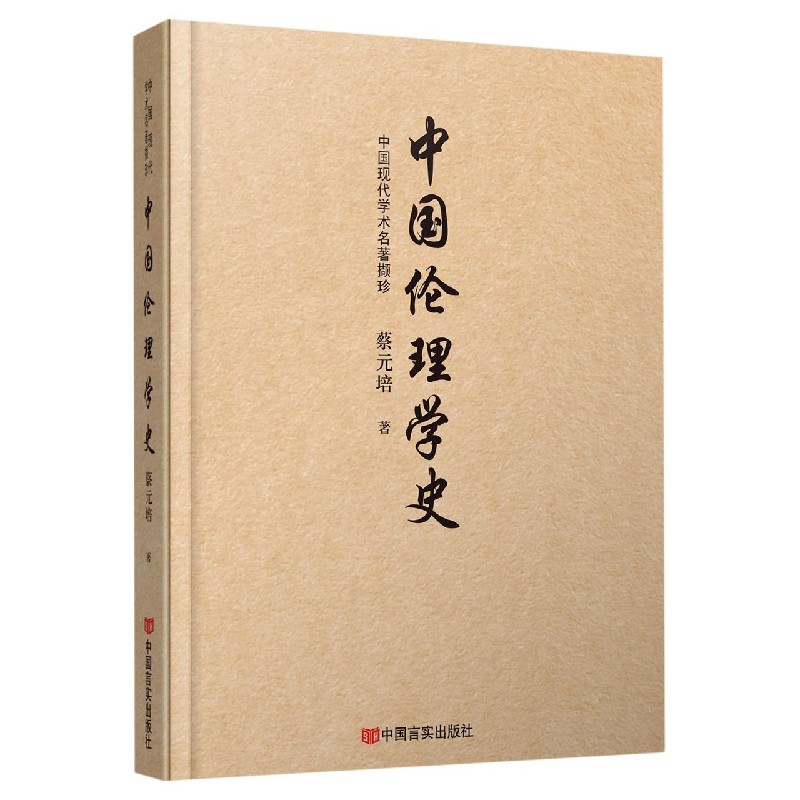中国伦理学史(中国现代学术名著撷珍)(精)