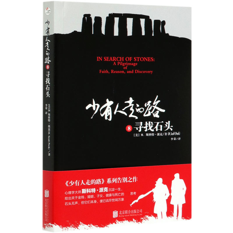 少有人走的路(8寻找石头)