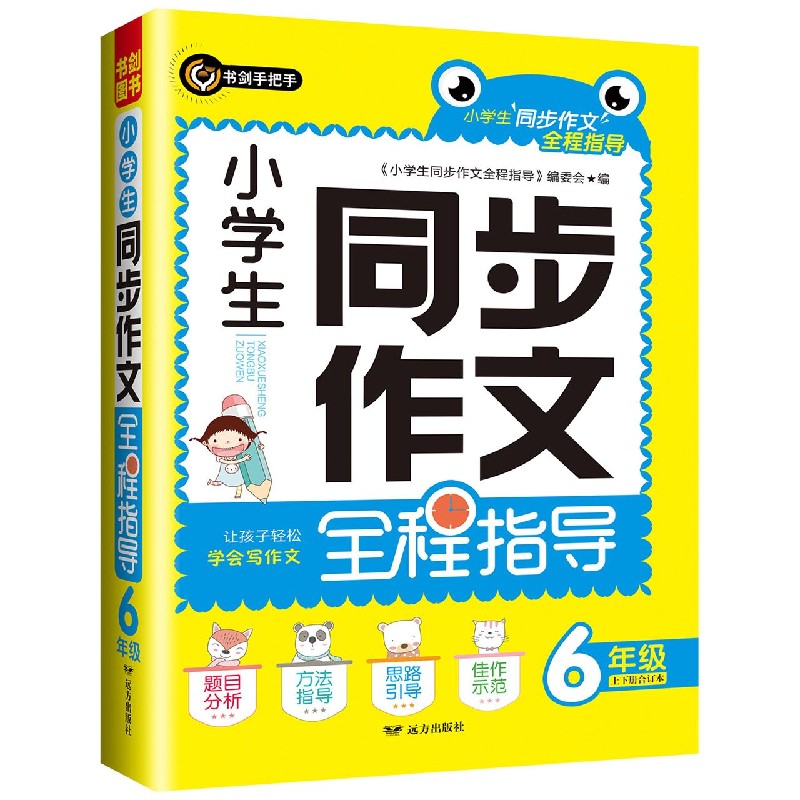小学生同步作文全程指导(6年级上下册合订本)