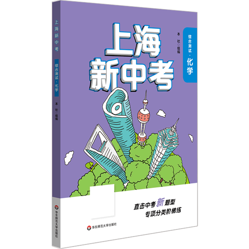 化学(综合测试)/上海新中考