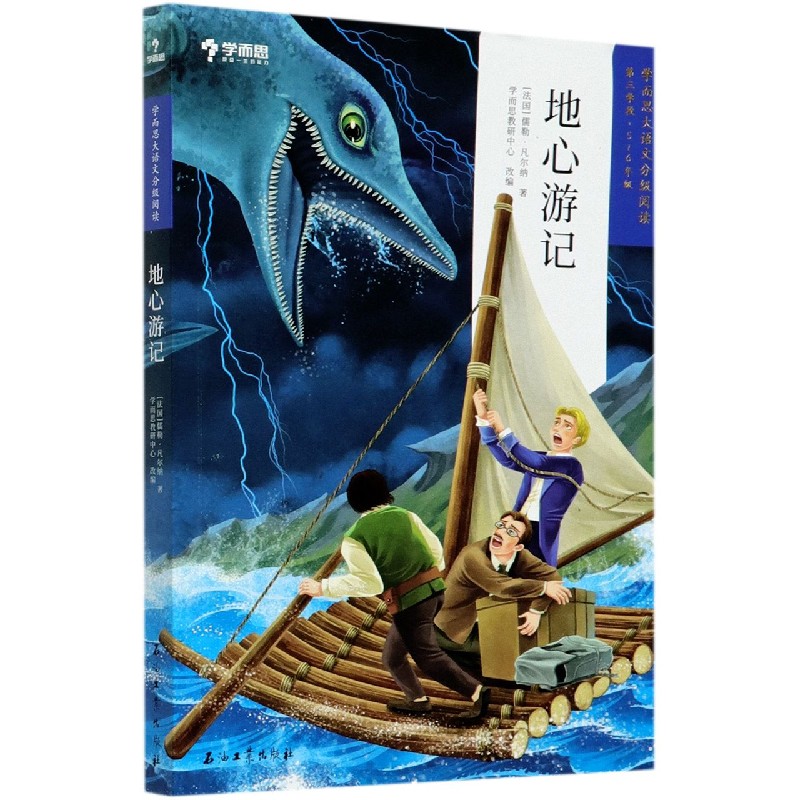 地心游记(第3学段5-6年级)/学而思大语文分级阅读