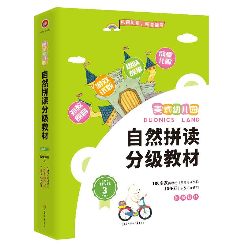 美式幼儿园自然拼读分级教材·Level 3