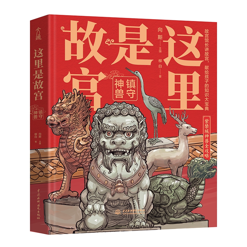 这里是故宫：镇守神兽