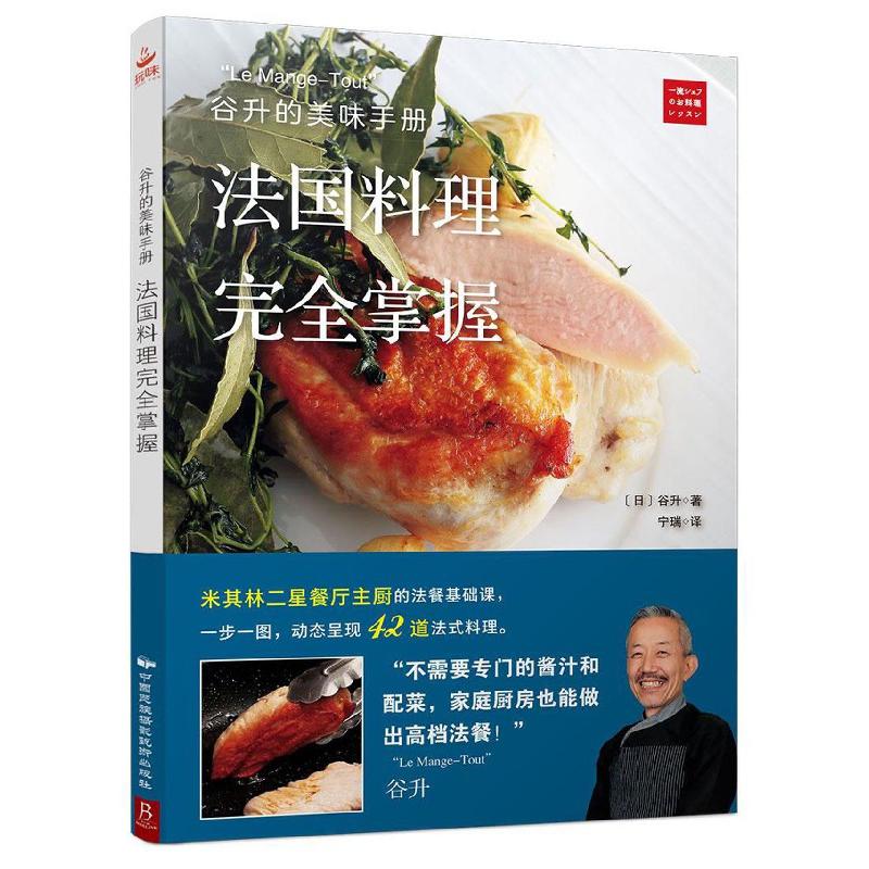 法国料理完全掌握(谷升的美味手册)