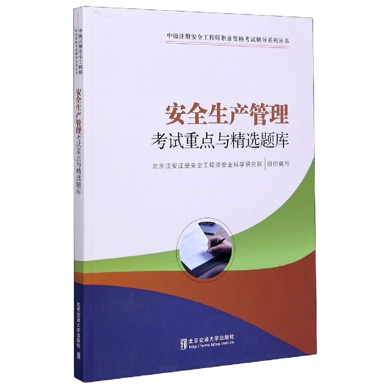 安全生产管理考试重点与精选题库/中级注册安全工程师职业资格考试辅导系列丛书