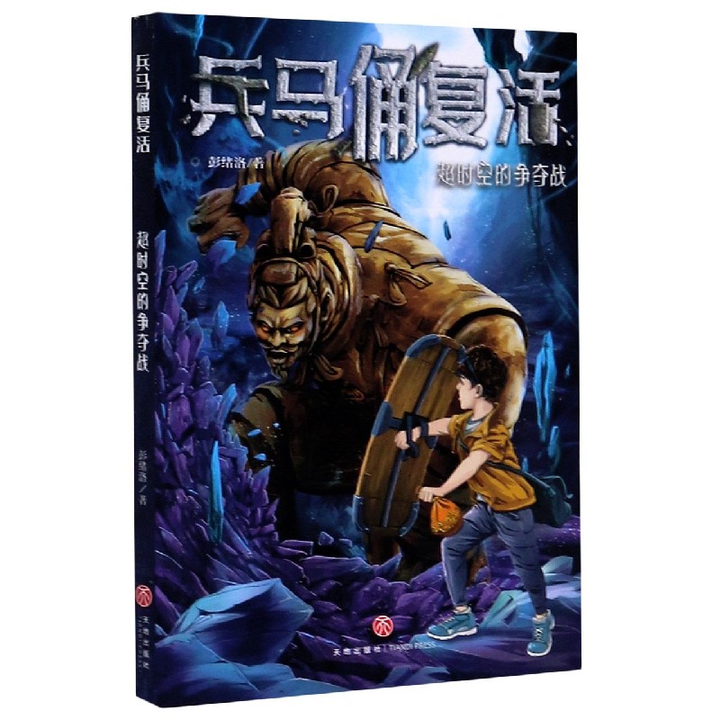 兵马俑复活(超时空的争夺战)