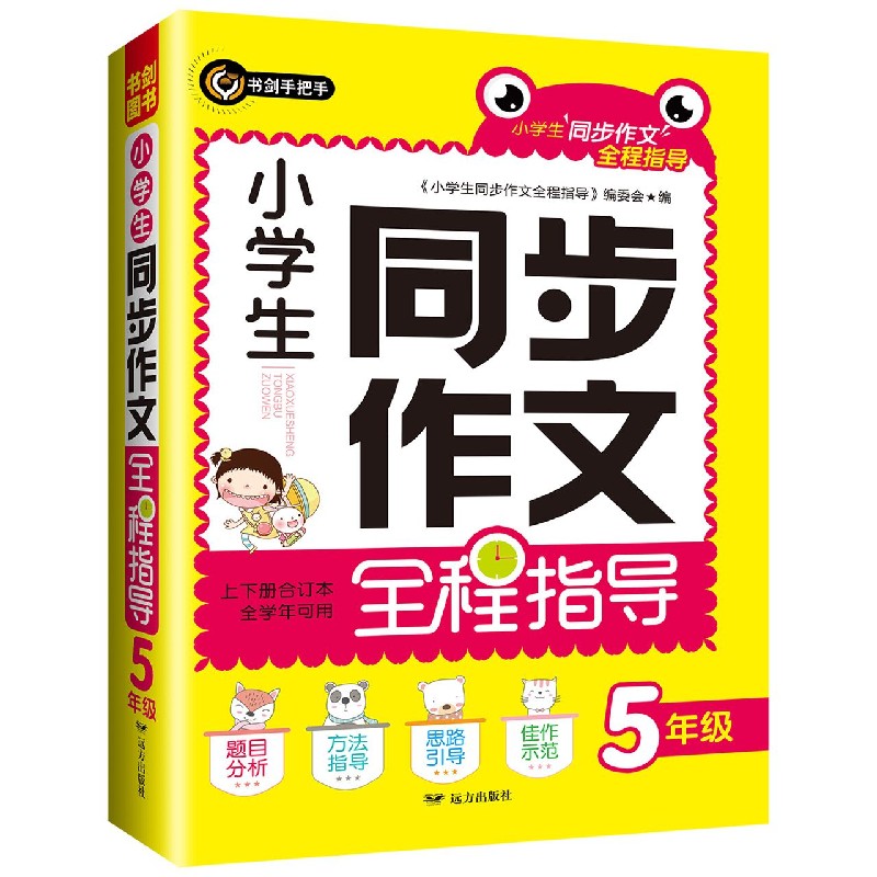 小学生同步作文全程指导(5年级上下册合订本全学年可用)