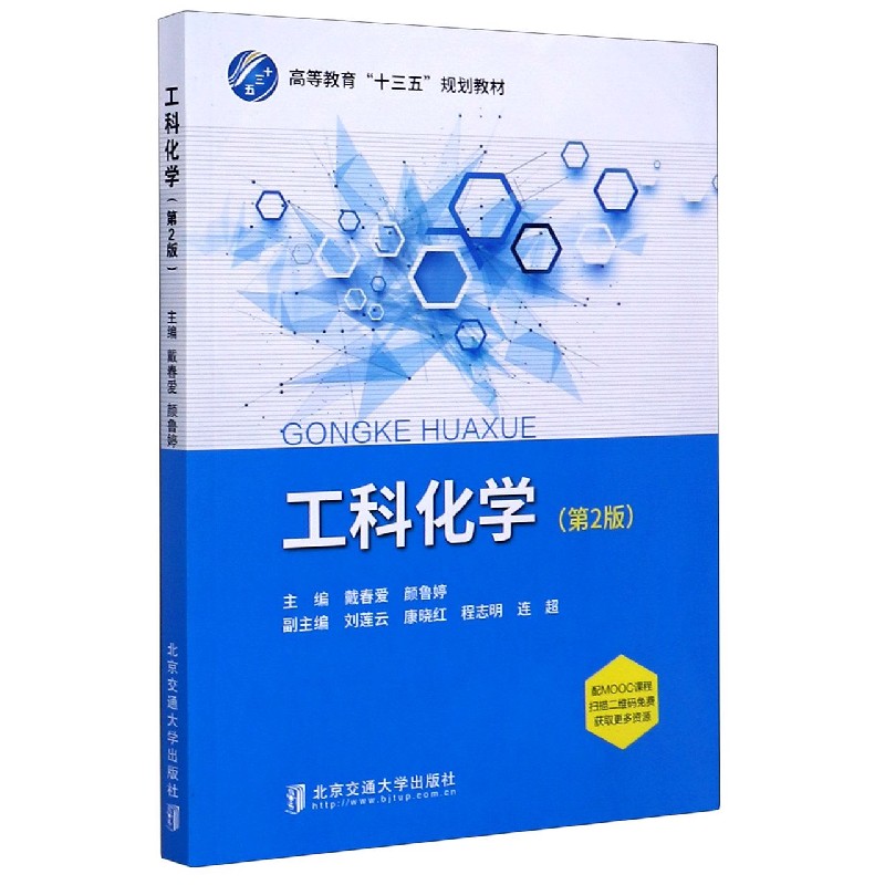 工科化学(第2版高等教育十三五规划教材)