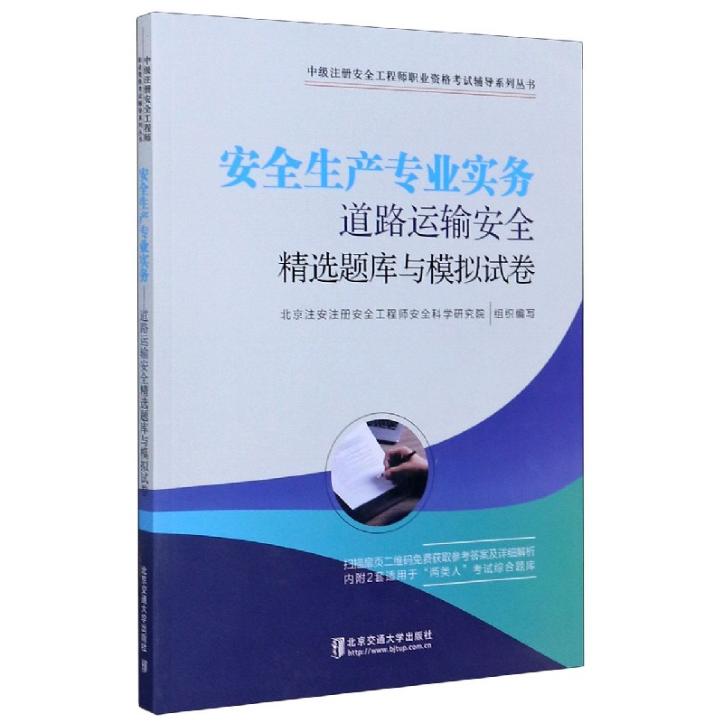 安全生产专业实务(道路运输安全精选题库与模拟试卷)/中级注册安全工程师职业资格考试 