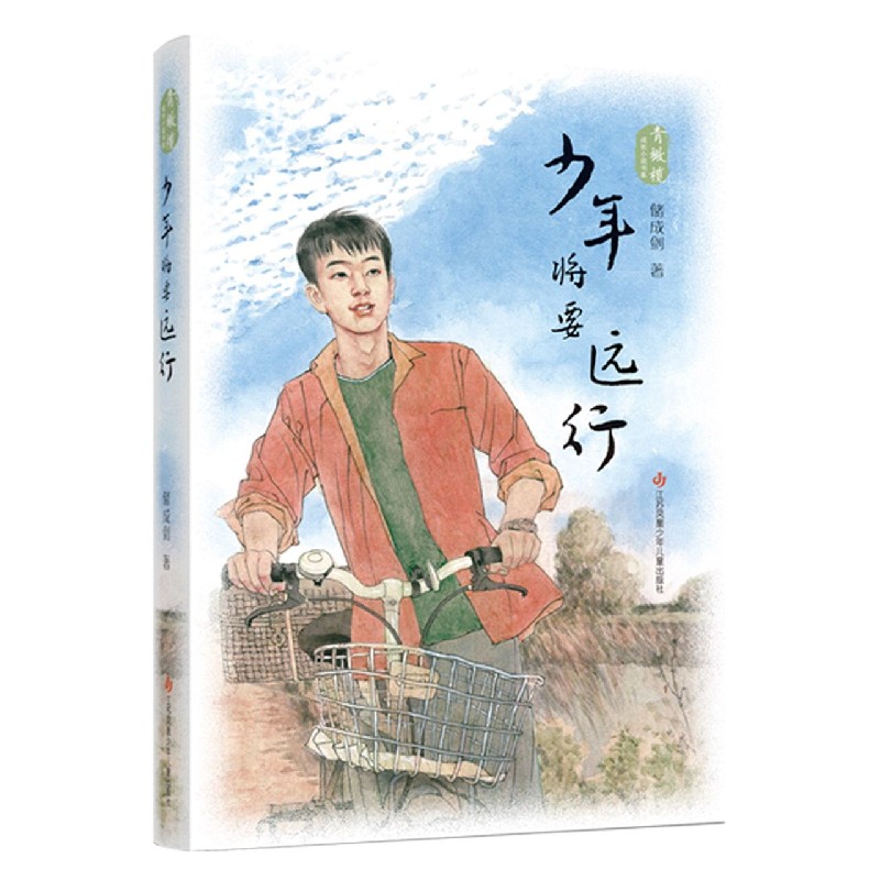少年将要远行/青橄榄成长小说书系