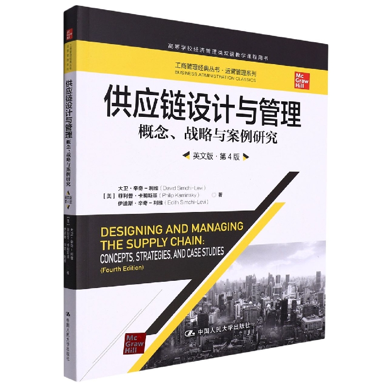 供应链设计与管理——概念、战略与案例研究（英文版·第4版）（工商管理经典丛书·运营管