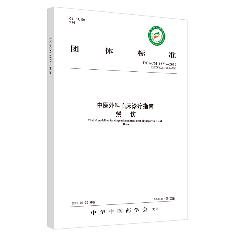 中医外科临床诊疗指南(烧伤TCACM1277-2019代替ZYYXHT200-2012)/团体标准