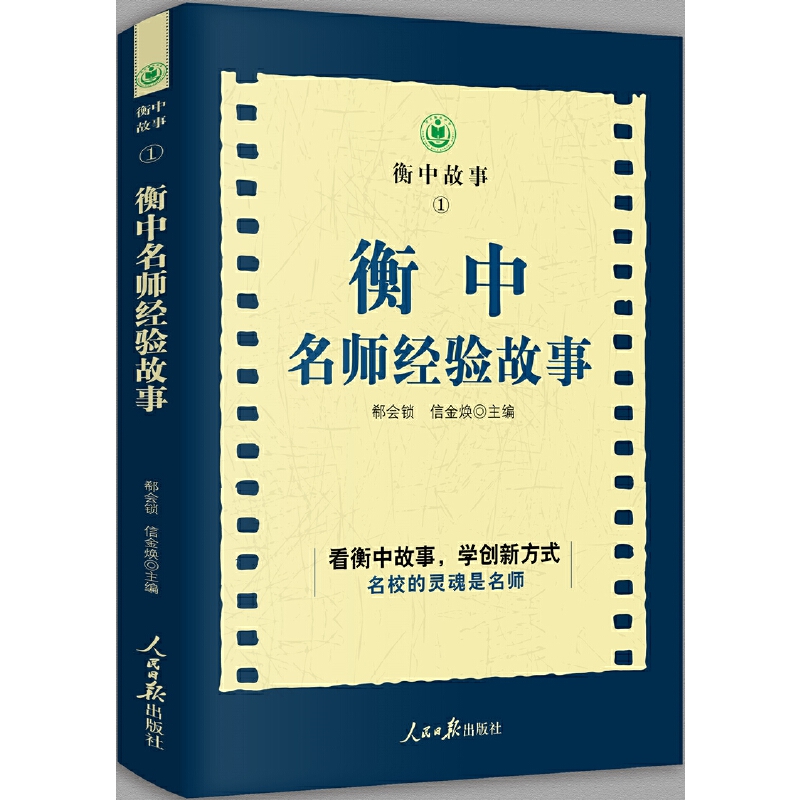衡中名师经验故事/衡中故事
