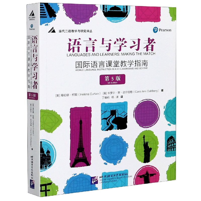 语言与学习者(国际语言课堂教学指南第5版)/当代二语教学与研究译丛