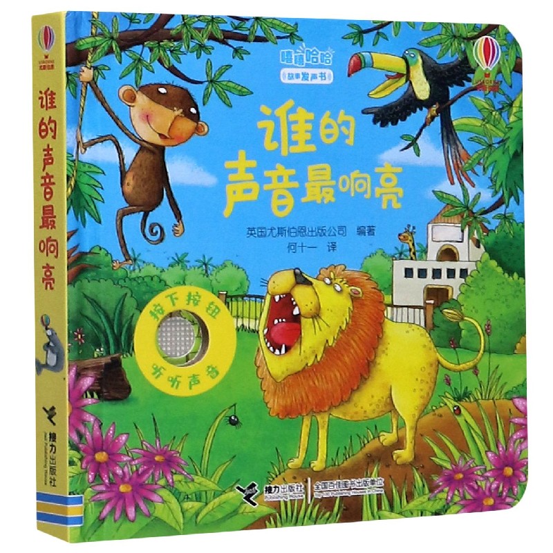谁的声音最响亮(精)/嘻嘻哈哈故事发声书