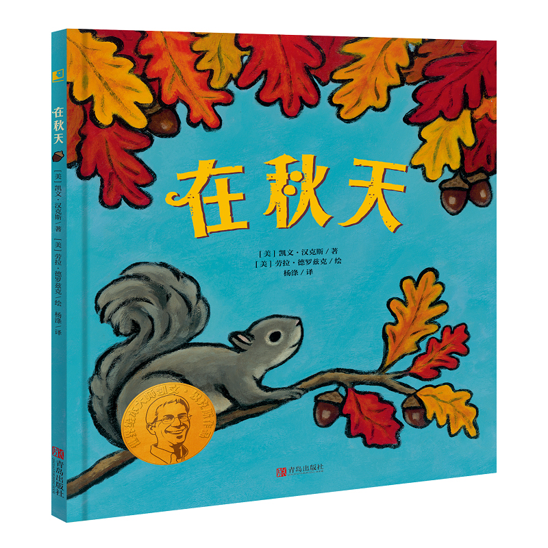 在秋天(精)