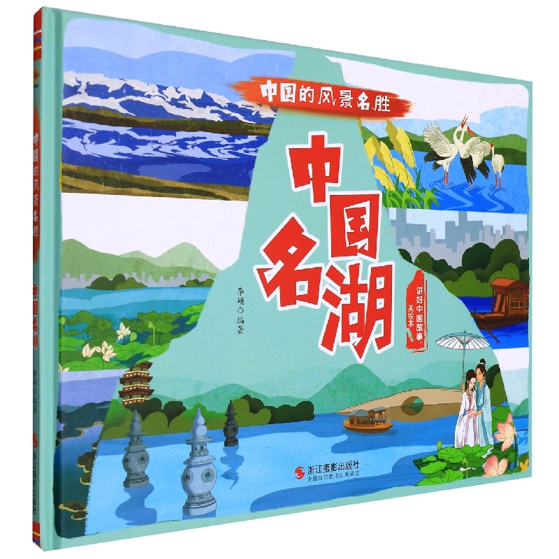 中国名湖（绘本）
