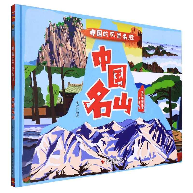 中国名山（绘本）