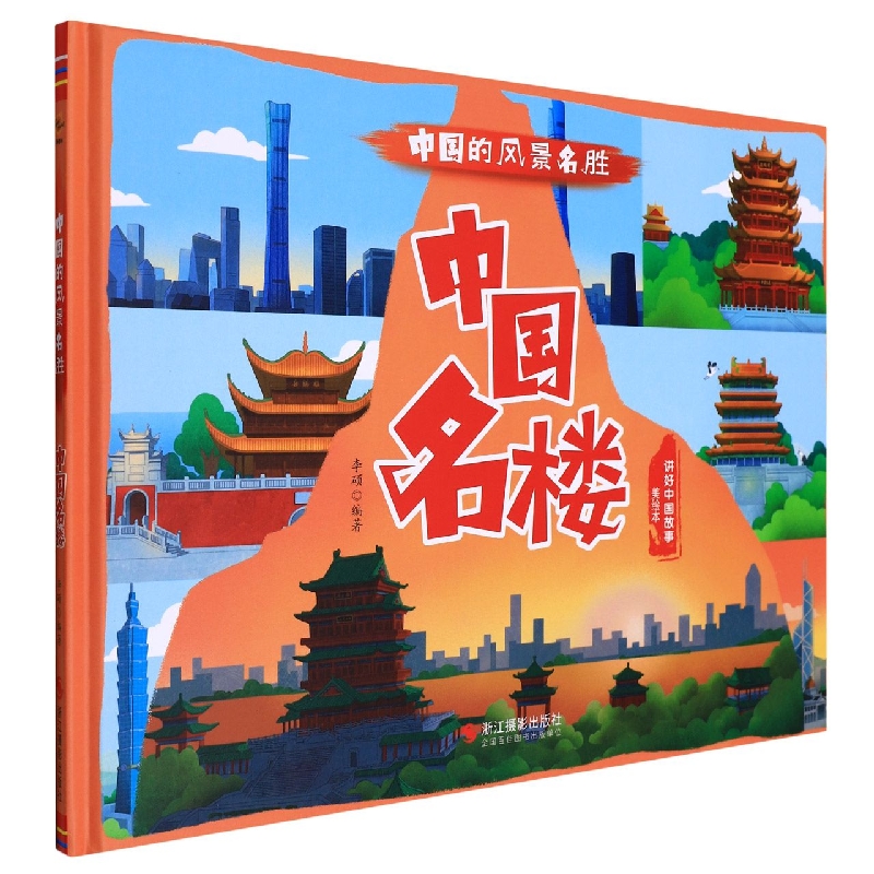 中国名楼（绘本）