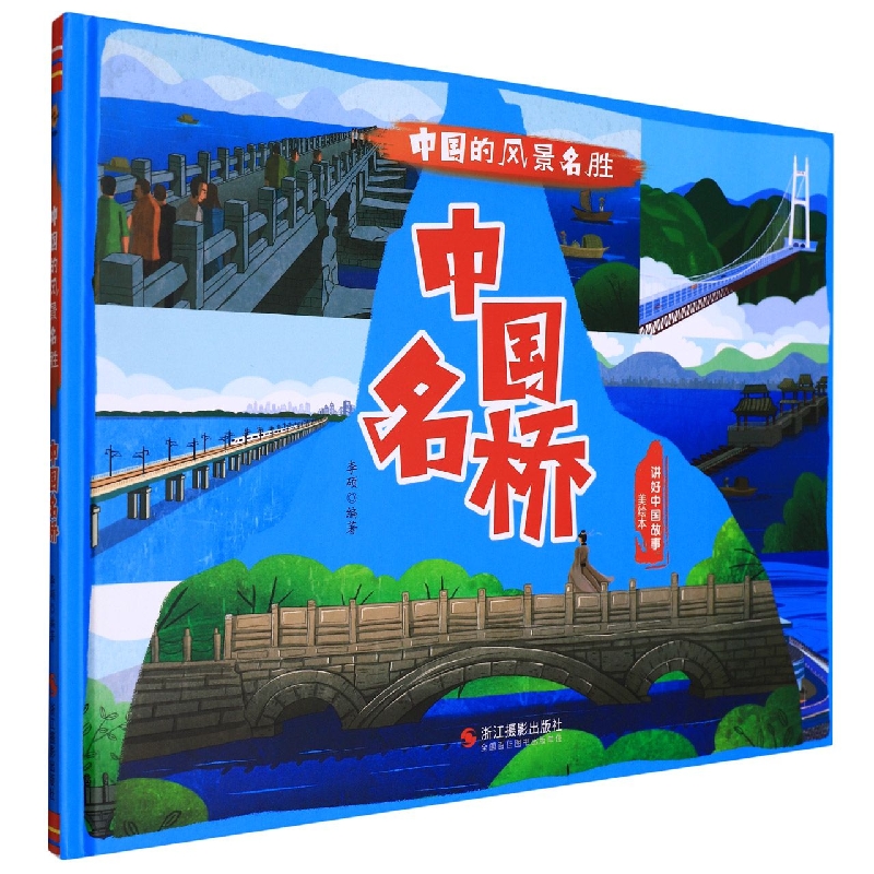 中国名桥（绘本）