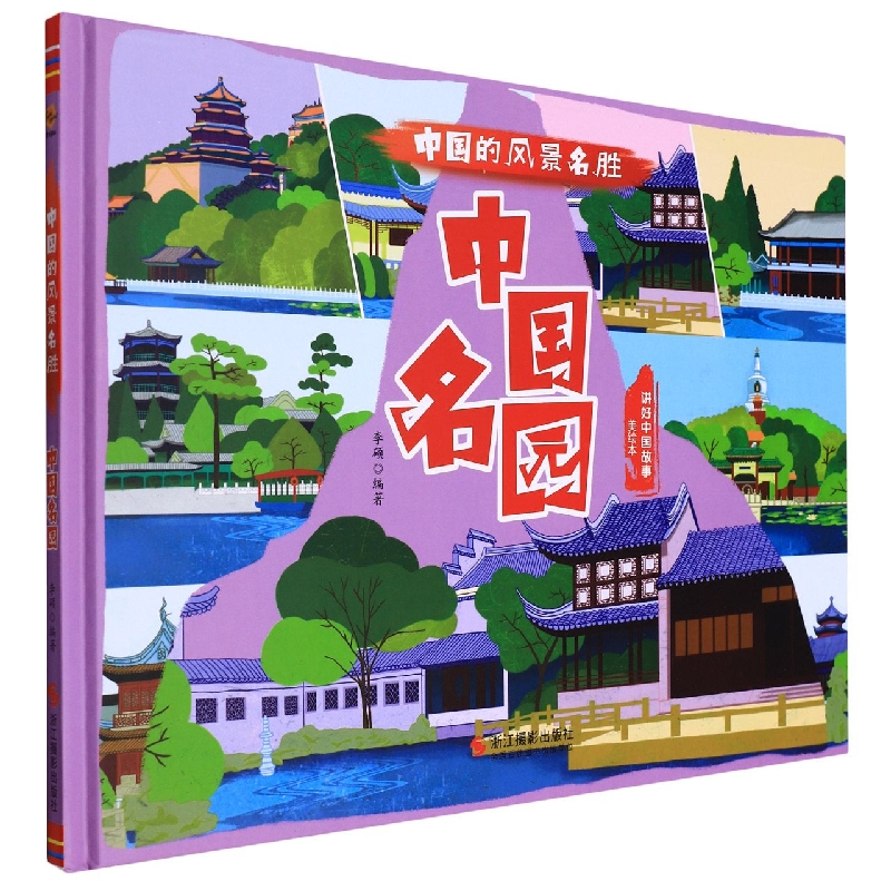 中国名园（绘本）
