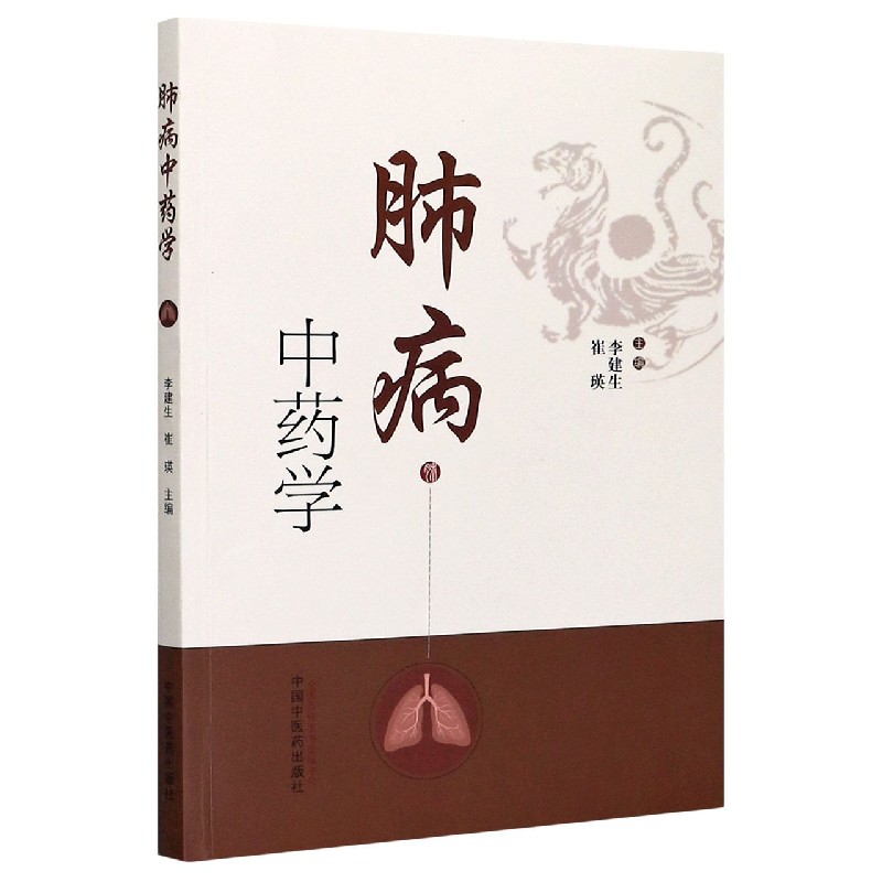 肺病中药学
