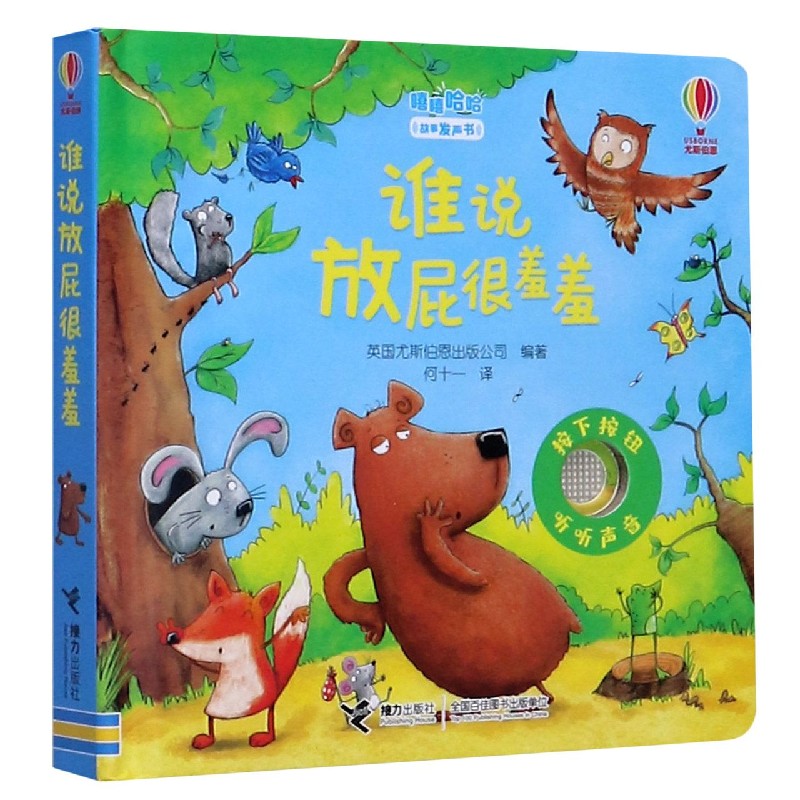 谁说放屁很羞羞(精)/嘻嘻哈哈故事发声书