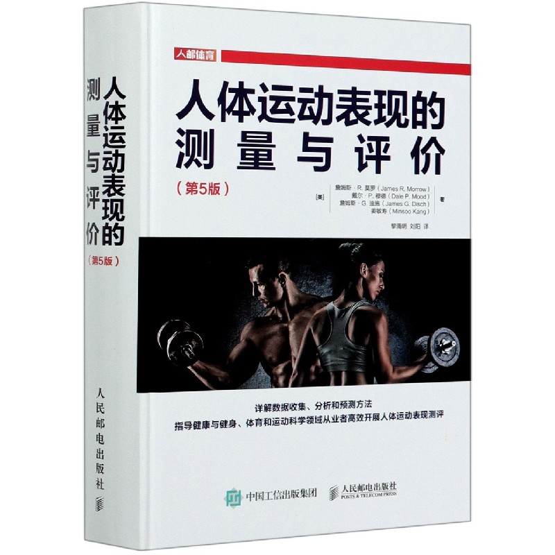 人体运动表现的测量与评价(第5版)(精)