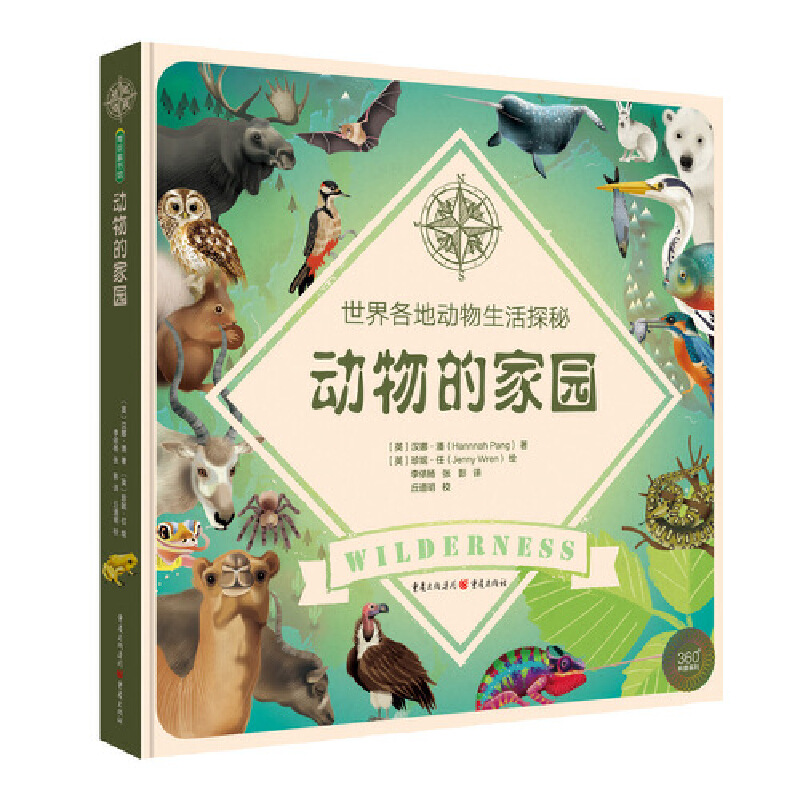 动物的家园：世界各地动物生活探秘
