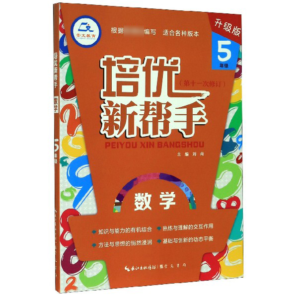 数学(5年级升级版第11次修订)/培优新帮手