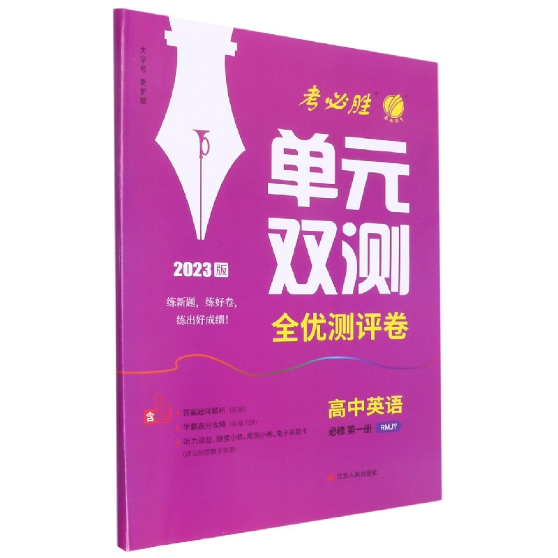 单元双测 高中英语必修（第一册） 人教版（配套新教材）
