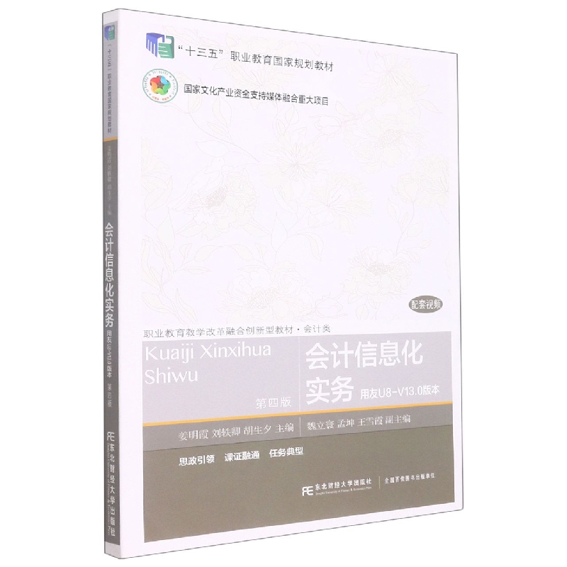 会计信息化实务（第四版）