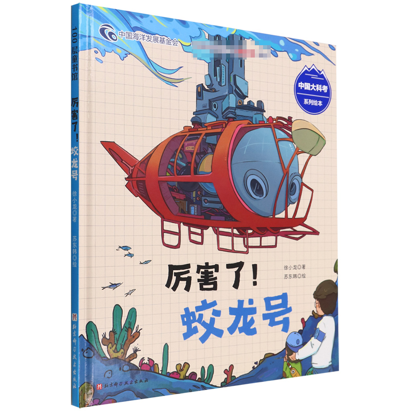 厉害了！蛟龙号（中国大科考系列绘本讲述蛟龙号诞生的故事见识蛟龙号的神通广大和潜入 