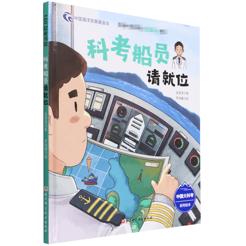 科考船员请就位（中国大科考系列绘本开赴远洋破浪出航带你走进科考船员的工作和生活）