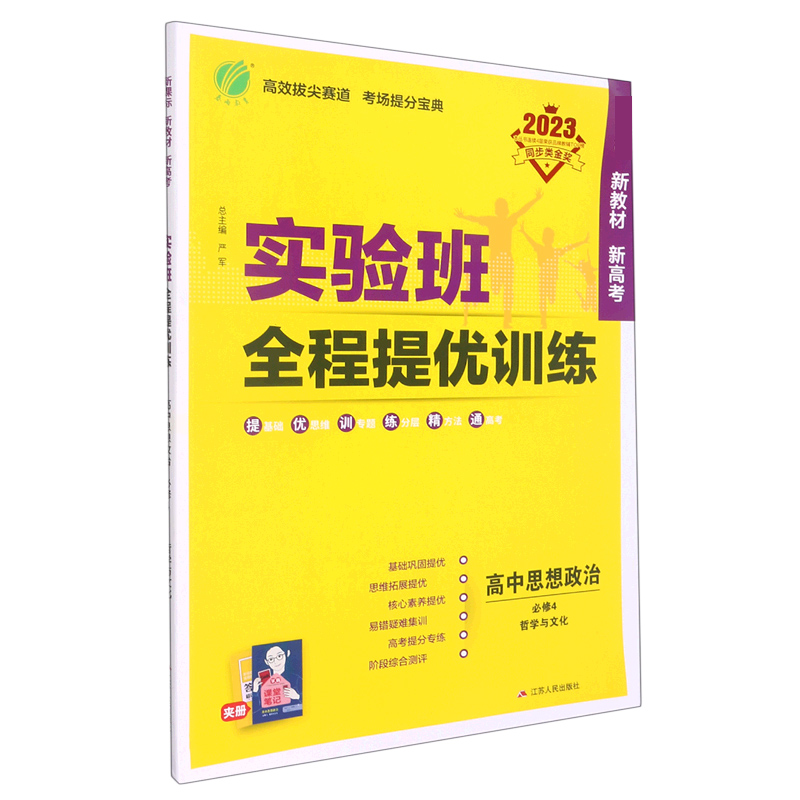 实验班全程提优训练 高中思想政治必修（4）·哲学与文化 人教版（配套新教材）