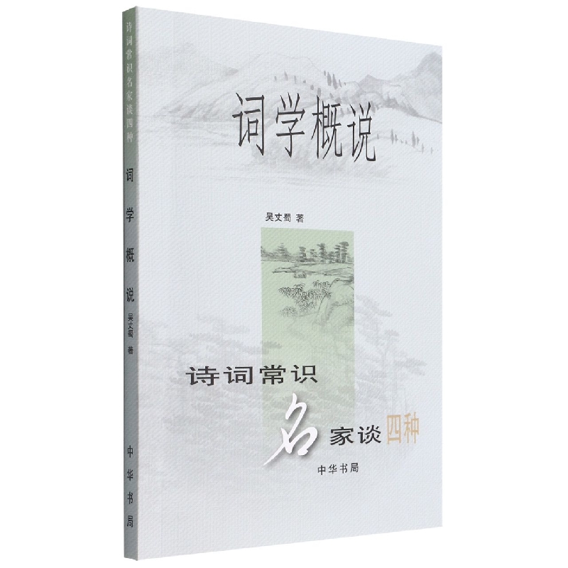 词学概说（诗词常识名家谈四种）