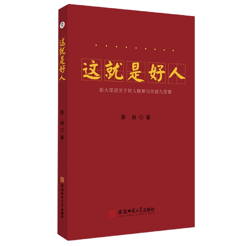 这就是好人:浙大邵剑关于好人精神与价值九堂课