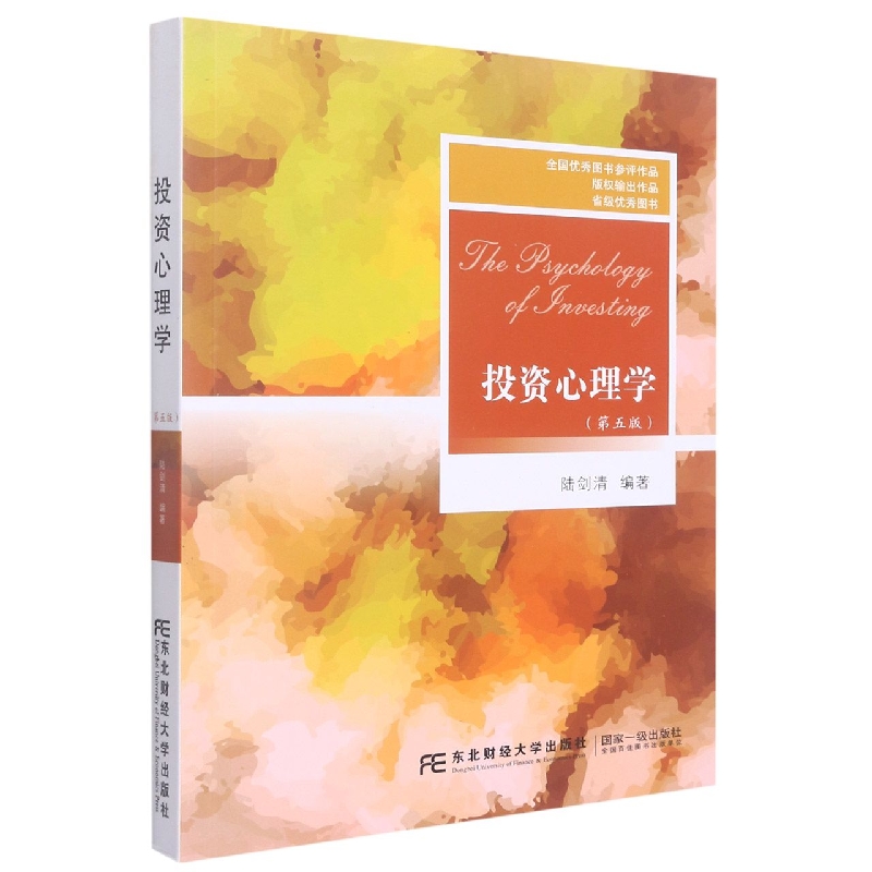 投资心理学（第五版）