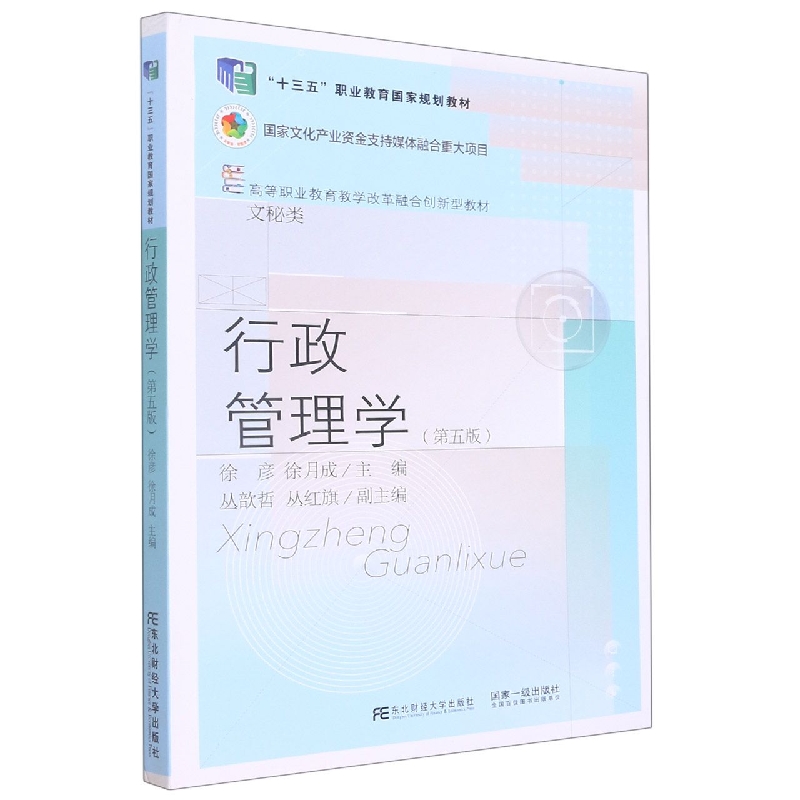 行政管理学（第五版）