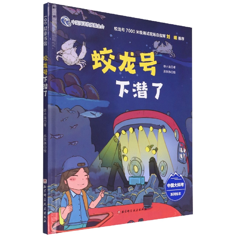 蛟龙号下潜了（中国大科考系列绘本跟随蛟龙号执行马里亚纳海沟深潜任务讲述7000米海试 