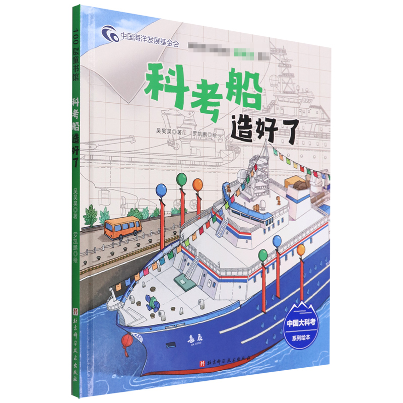 科考船造好了（中国大科考系列绘本一线科考队员带你登上这艘绝对不能错过的科考船）