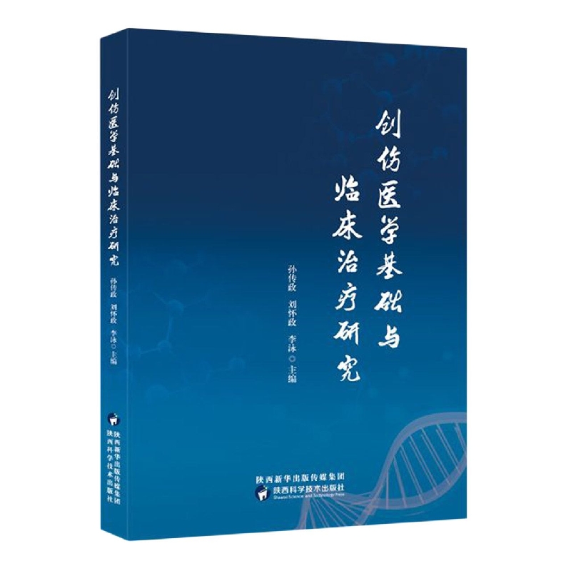 创伤医学基础与临床治疗研究