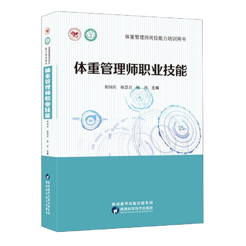 体重管理师职业技能