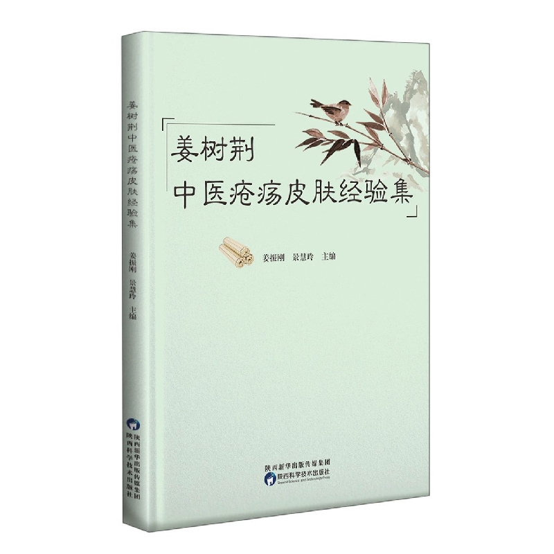 姜树荆中医疮疡皮肤经验集