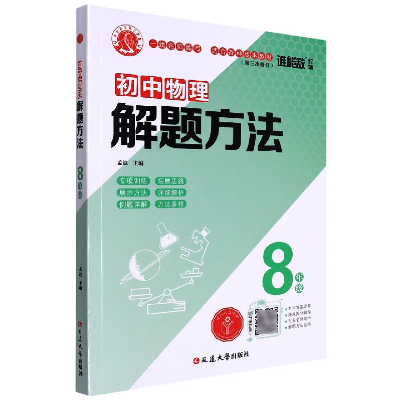 初中物理解题方法·八年级（第三次修订）