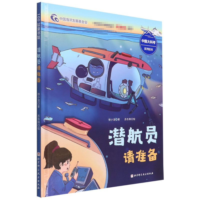 潜航员请准备（中国大科考系列绘本潜航员是怎样的炼成的沉浸式体验严格的选拔过程和刻 