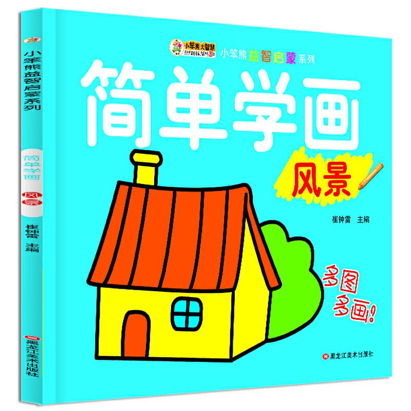 简单学画(风景)/小笨熊益智启蒙系列