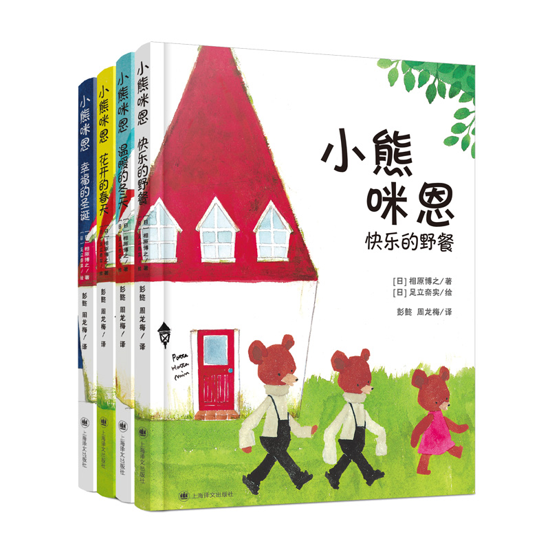 小熊咪恩(共4册)(精)