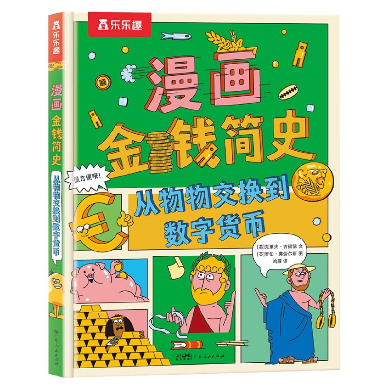 漫画金钱简史 从物物交换到数字货币